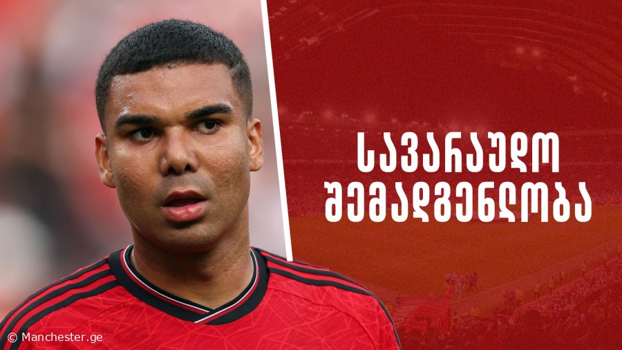 "მანჩესტერ იუნაიტედი" - "ლენსი" | სავარაუდო შემადგენლობა