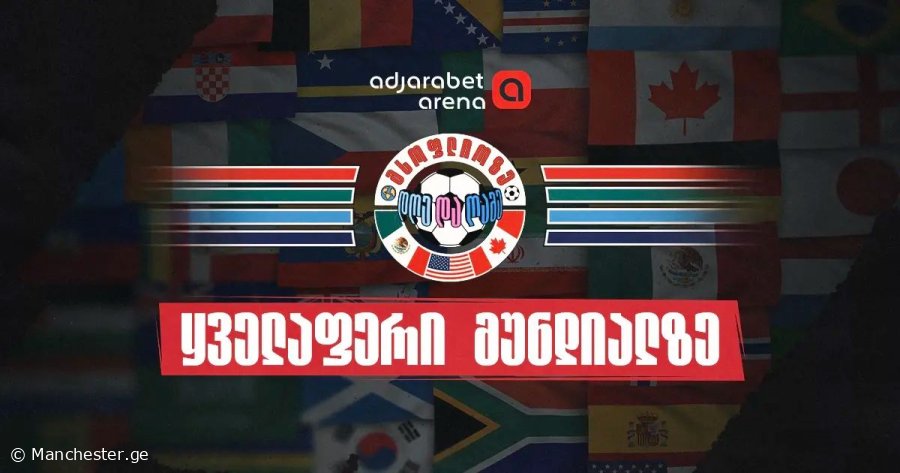 სად ვადევნოთ თვალი 2026 წლის მსოფლიო ჩემპიონატს - სიახლეები, საინტერესო მიმოხილვები და სტატისტიკა Adjarabet Arena-ზე